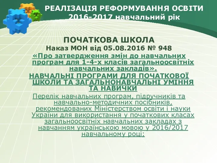 РЕАЛІЗАЦІЯ РЕФОРМУВАННЯ ОСВІТИ 2016-2017 навчальний рік ПОЧАТКОВА ШКОЛА Наказ МОН від