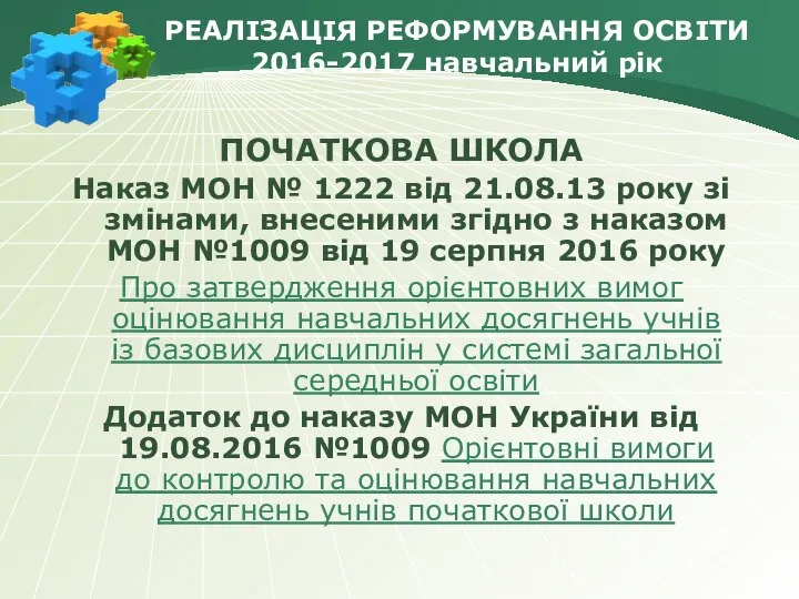 РЕАЛІЗАЦІЯ РЕФОРМУВАННЯ ОСВІТИ 2016-2017 навчальний рік ПОЧАТКОВА ШКОЛА Наказ МОН №