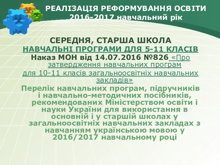 РЕАЛІЗАЦІЯ РЕФОРМУВАННЯ ОСВІТИ 2016-2017 навчальний рік СЕРЕДНЯ, СТАРША ШКОЛА НАВЧАЛЬНІ ПРОГРАМИ