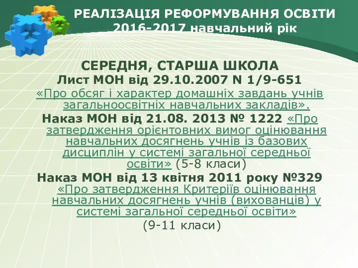 РЕАЛІЗАЦІЯ РЕФОРМУВАННЯ ОСВІТИ 2016-2017 навчальний рік СЕРЕДНЯ, СТАРША ШКОЛА Лист МОН