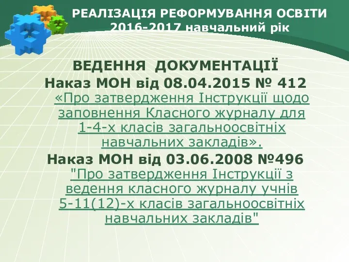 РЕАЛІЗАЦІЯ РЕФОРМУВАННЯ ОСВІТИ 2016-2017 навчальний рік ВЕДЕННЯ ДОКУМЕНТАЦІЇ Наказ МОН від