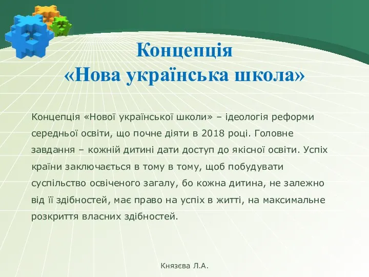 Князєва Л.А. Концепція «Нова українська школа» Концепція «Нової української школи» –