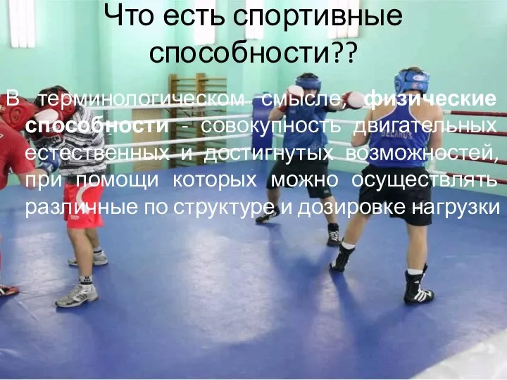 Что есть спортивные способности?? В терминологическом смысле, физические способности - совокупность