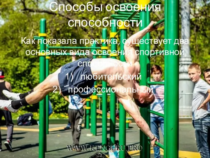 Способы освоения способности Как показала практика, существует два основных вида освоения спортивной способности любительский профессиональный