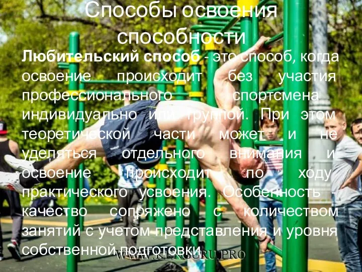 Способы освоения способности Любительский способ - это способ, когда освоение происходит