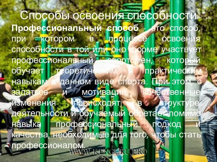 Способы освоения способности Профессиональный способ - это способ, при котором в