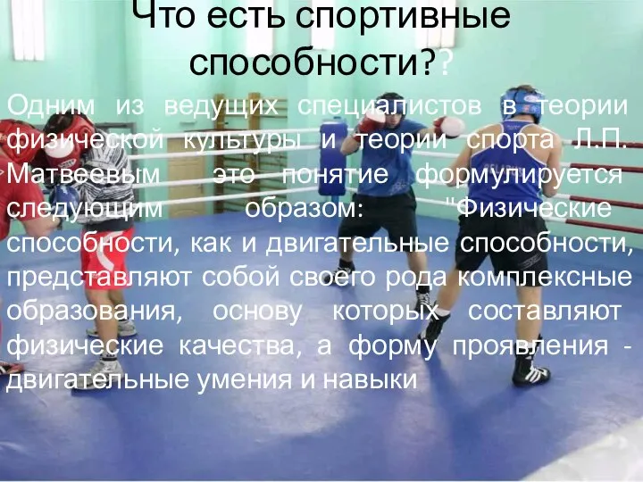 Что есть спортивные способности?? Одним из ведущих специалистов в теории физической