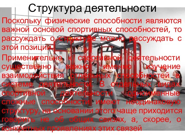 Структура деятельности Поскольку физические способности являются важной основой спортивных способностей, то