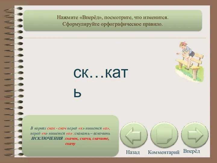 Назад Комментарий Вперёд ск…кать В корнях скак - скоч перед «к»