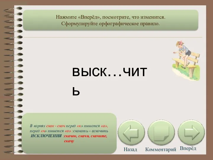 Назад Комментарий Вперёд выск…чить В корнях скак - скоч перед «к»