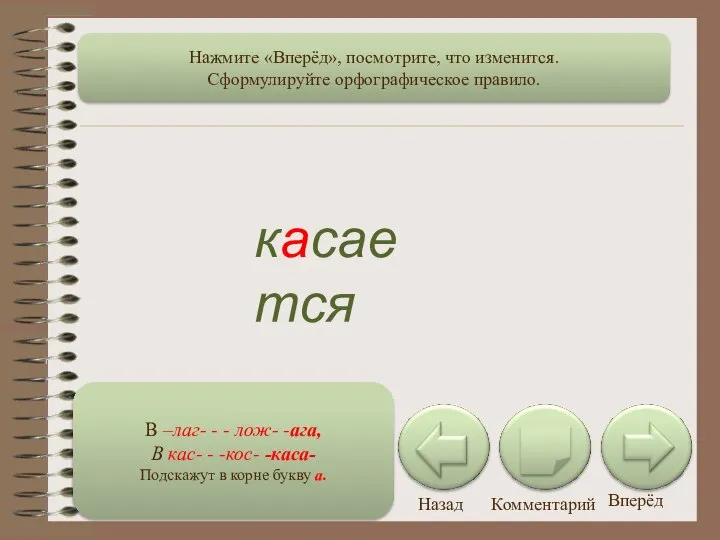 В –лаг- - - лож- -ага, В кас- - -кос- -каса-