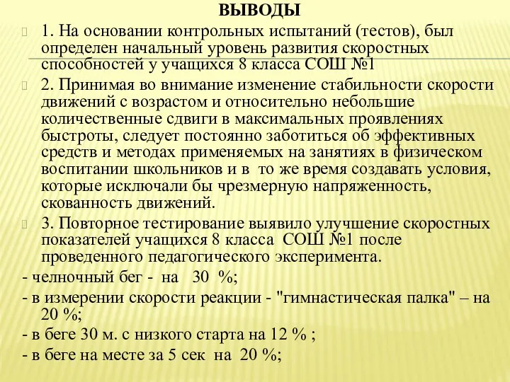 ВЫВОДЫ 1. На основании контрольных испытаний (тестов), был определен начальный уровень