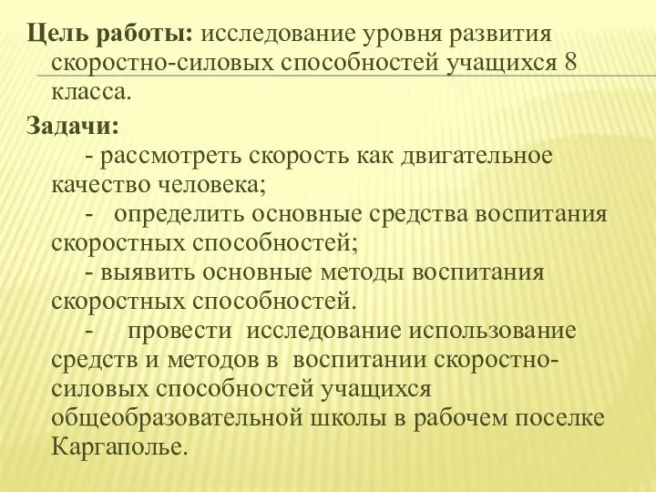 Цель работы: исследование уровня развития скоростно-силовых способностей учащихся 8 класса. Задачи: