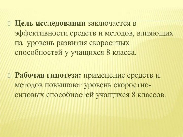 Цель исследования заключается в эффективности средств и методов, влияющих на уровень