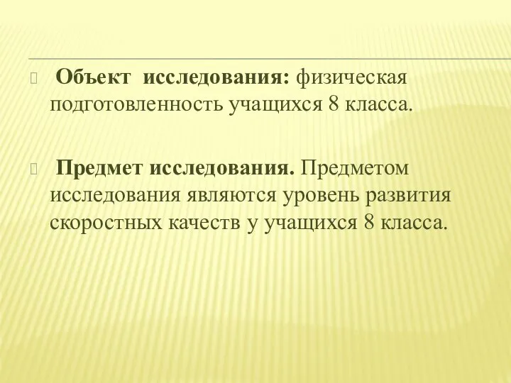 Объект исследования: физическая подготовленность учащихся 8 класса. Предмет исследования. Предметом исследования