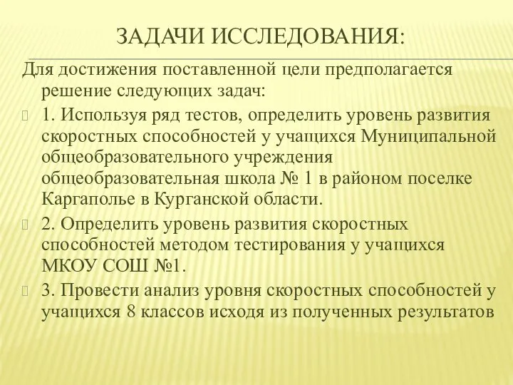 ЗАДАЧИ ИССЛЕДОВАНИЯ: Для достижения поставленной цели предполагается решение следующих задач: 1.