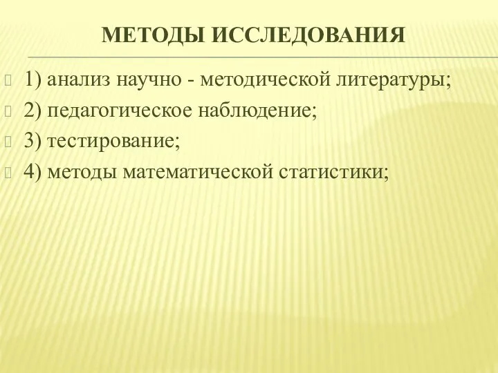 МЕТОДЫ ИССЛЕДОВАНИЯ 1) анализ научно - методической литературы; 2) педагогическое наблюдение;