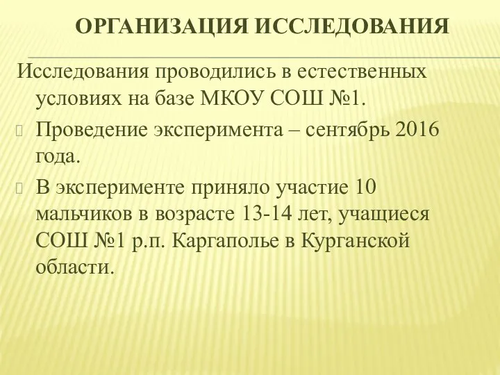 ОРГАНИЗАЦИЯ ИССЛЕДОВАНИЯ Исследования проводились в естественных условиях на базе МКОУ СОШ