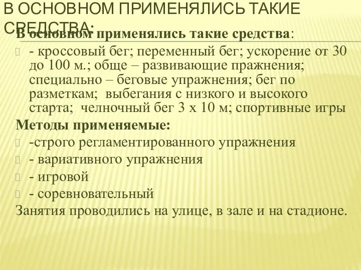 В ОСНОВНОМ ПРИМЕНЯЛИСЬ ТАКИЕ СРЕДСТВА: В основном применялись такие средства: -