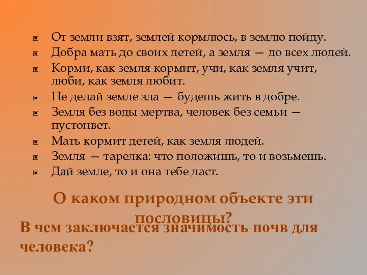 От земли взят, землей кормлюсь, в землю пойду. Добра мать до