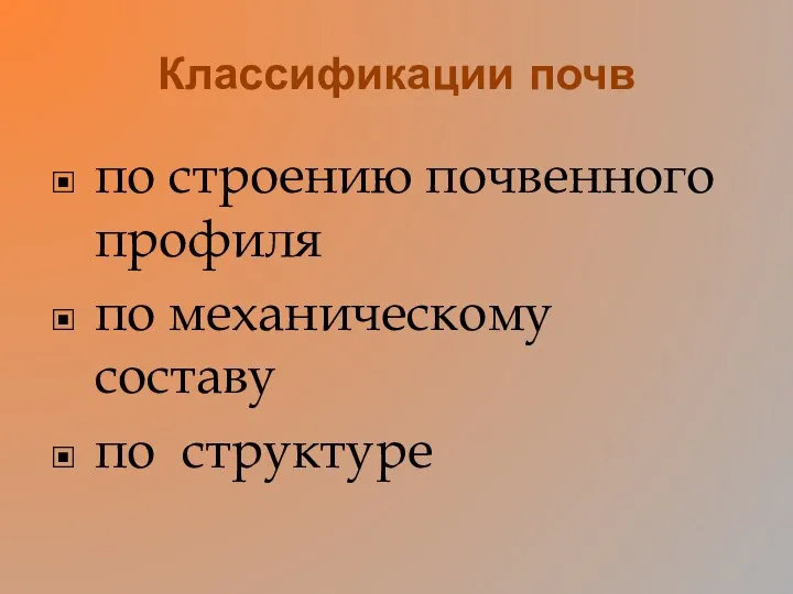 Классификации почв по строению почвенного профиля по механическому составу по структуре