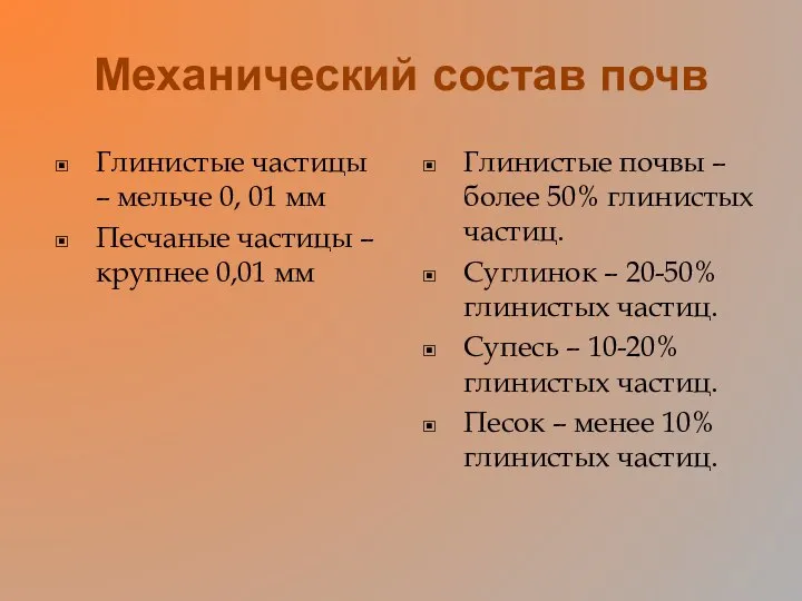 Механический состав почв Глинистые частицы – мельче 0, 01 мм Песчаные