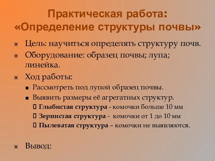 Практическая работа: «Определение структуры почвы» Цель: научиться определять структуру почв. Оборудование: