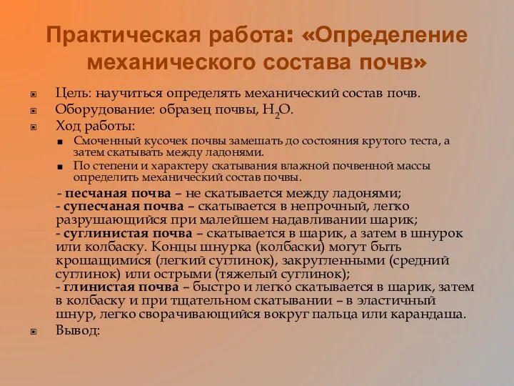 Практическая работа: «Определение механического состава почв» Цель: научиться определять механический состав