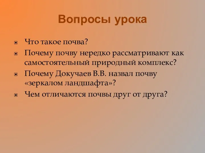 Вопросы урока Что такое почва? Почему почву нередко рассматривают как самостоятельный