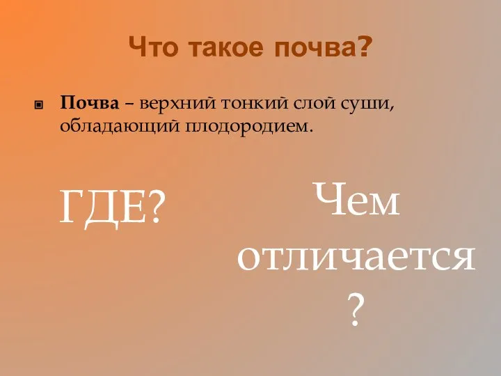 Что такое почва? Почва – верхний тонкий слой суши, обладающий плодородием. ГДЕ? Чем отличается?