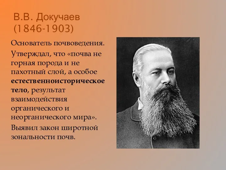 В.В. Докучаев (1846-1903) Основатель почвоведения. Утверждал, что «почва не горная порода