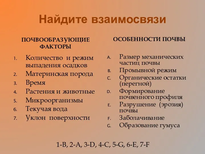 Найдите взаимосвязи ПОЧВООБРАЗУЮЩИЕ ФАКТОРЫ ОСОБЕННОСТИ ПОЧВЫ Количество и режим выпадения осадков