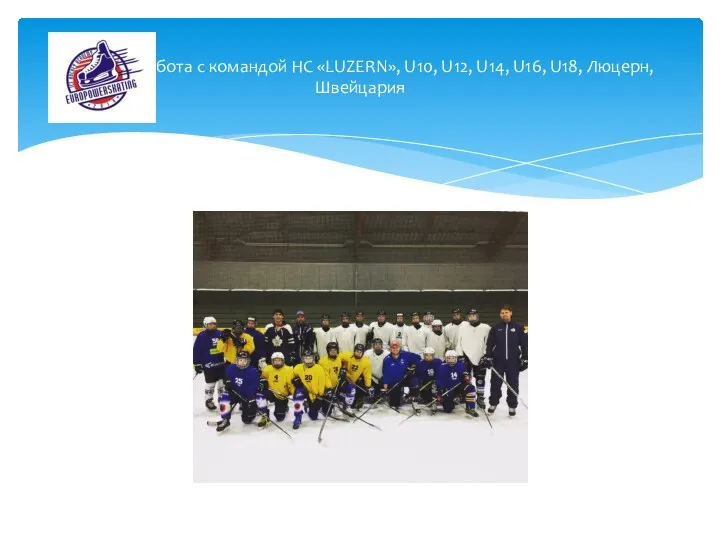 Работа с командой HC «LUZERN», U10, U12, U14, U16, U18, Люцерн, Швейцария