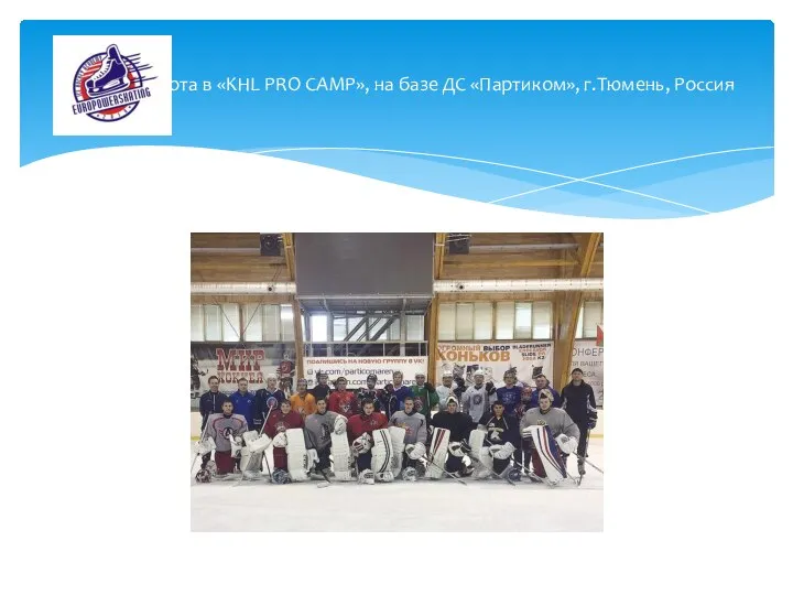 Работа в «KHL PRO CAMP», на базе ДС «Партиком», г.Тюмень, Россия