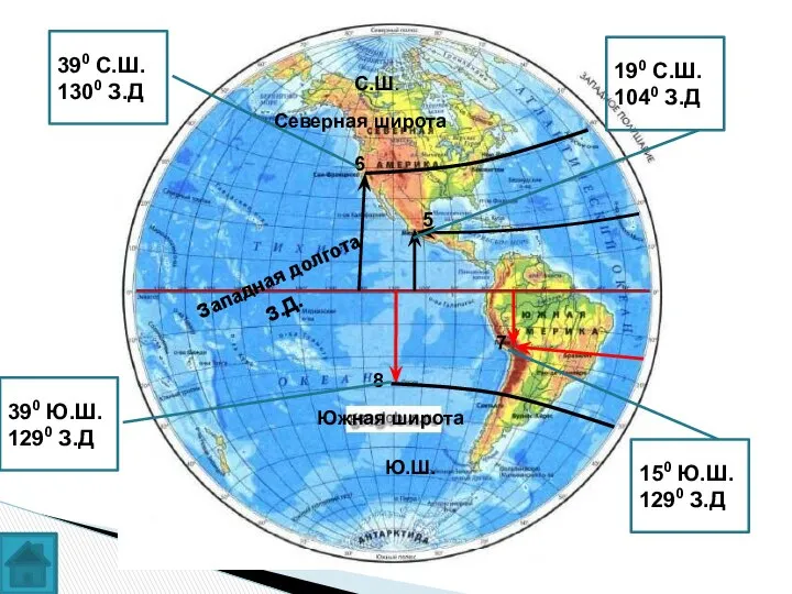 5 6 7 8 Северная широта Южная широта Западная долгота Ю.Ш.