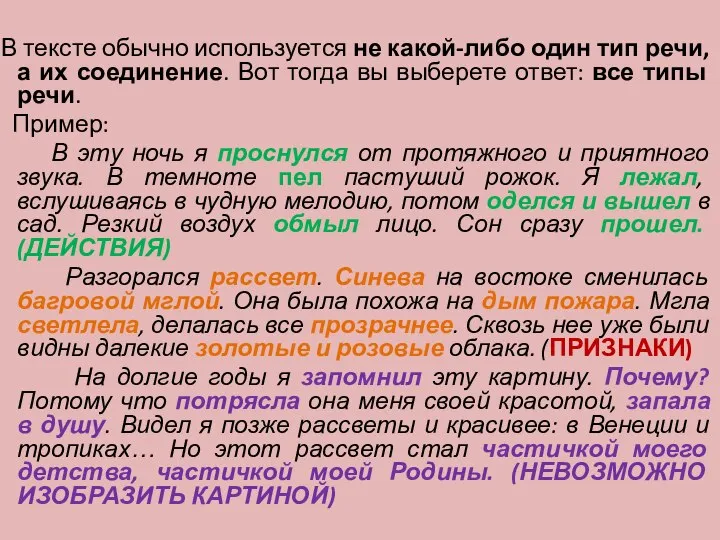 В тексте обычно используется не какой-либо один тип речи, а их