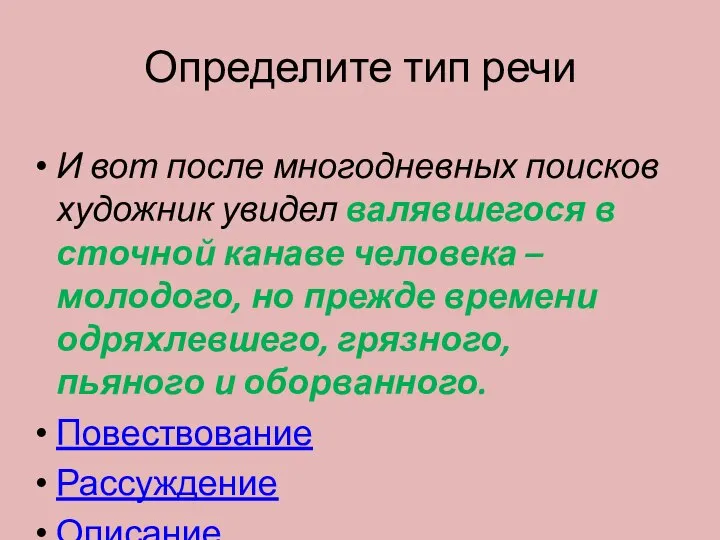 Определите тип речи И вот после многодневных поисков художник увидел валявшегося