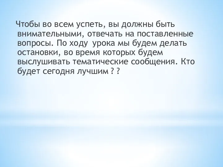 Чтобы во всем успеть, вы должны быть внимательными, отвечать на поставленные