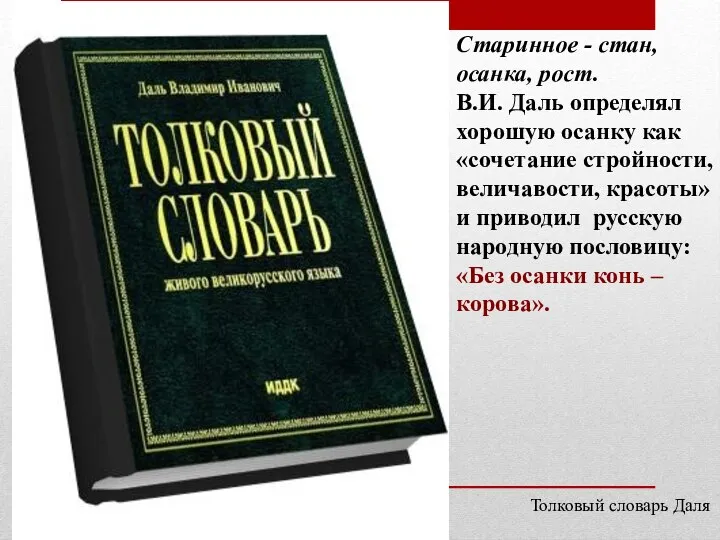 Старинное - стан, осанка, рост. В.И. Даль определял хорошую осанку как