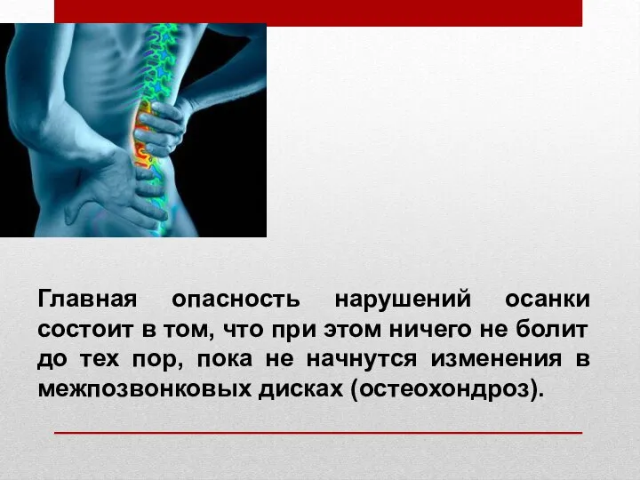 Главная опасность нарушений осанки состоит в том, что при этом ничего