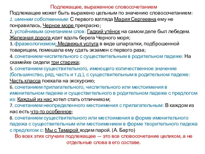 Подлежащее, выраженное словосочетанием Подлежащее может быть выражено цельным по значению словосочетанием: