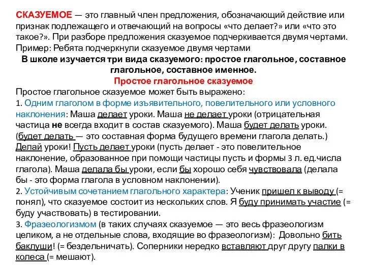 СКАЗУЕМОЕ — это главный член предложения, обозначающий действие или признак подлежащего