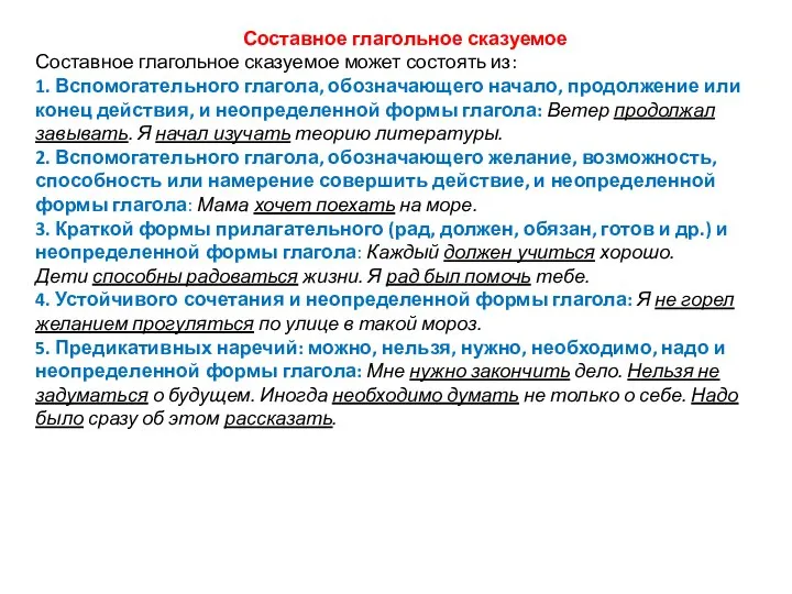 Составное глагольное сказуемое Составное глагольное сказуемое может состоять из: 1. Вспомогательного