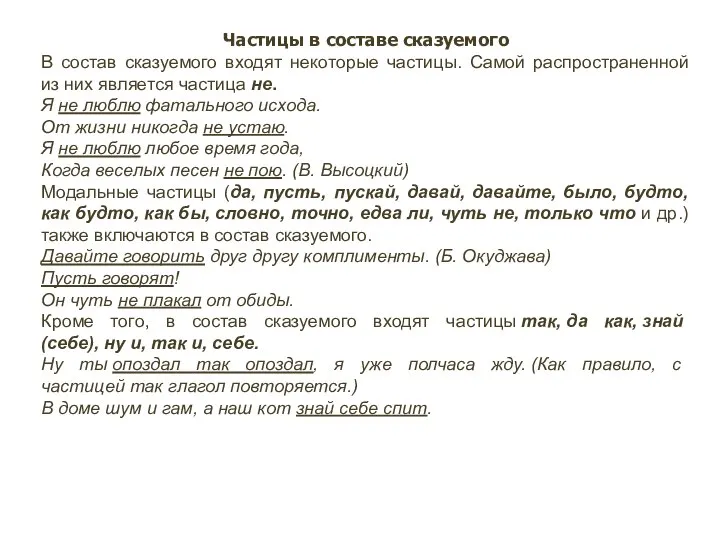 Частицы в составе сказуемого В состав сказуемого входят некоторые частицы. Самой