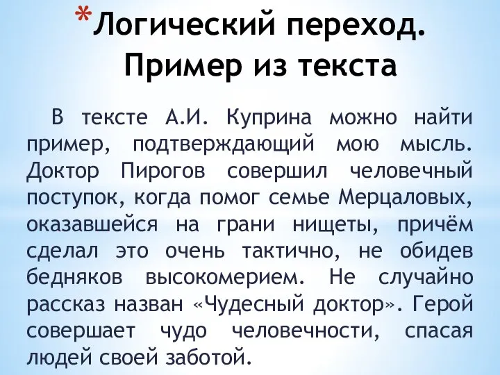 Логический переход. Пример из текста В тексте А.И. Куприна можно найти