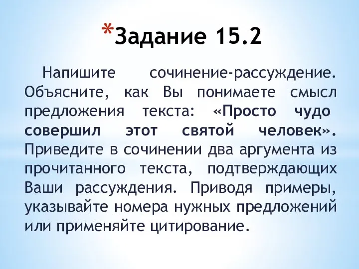 Задание 15.2 Напишите сочинение-рассуждение. Объясните, как Вы понимаете смысл предложения текста: