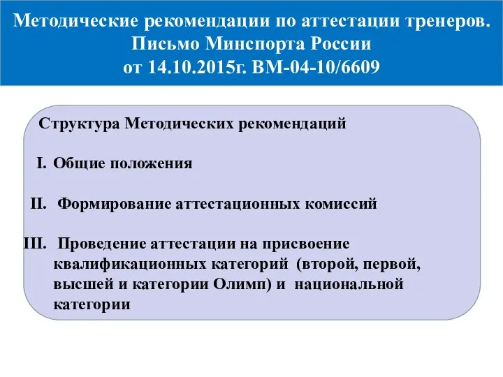 Методические рекомендации по аттестации тренеров. Письмо Минспорта России от 14.10.2015г. ВМ-04-10/6609