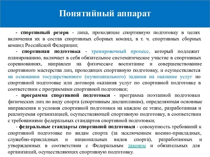 Понятийный аппарат - спортивный резерв - лица, проходящие спортивную подготовку в