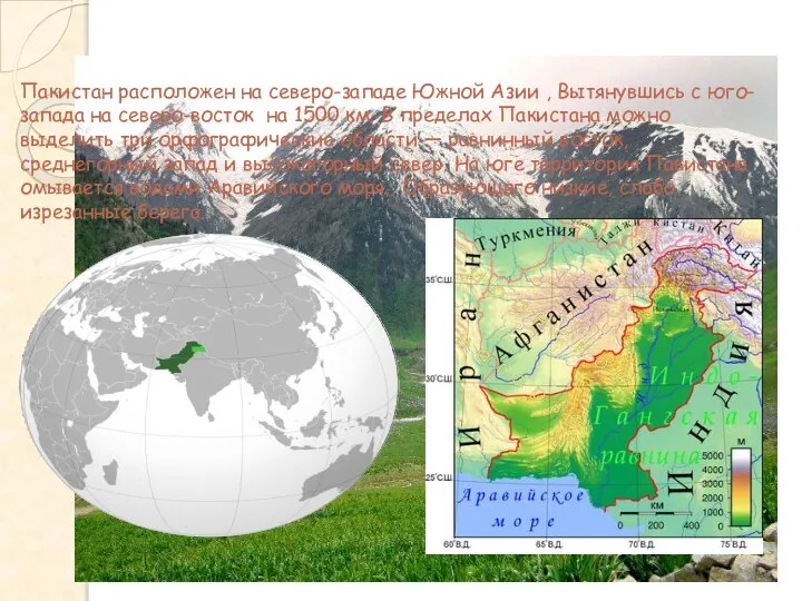 Особенности ЭГП Пакистан расположен на северо-западе Южной Азии , Вытянувшись с