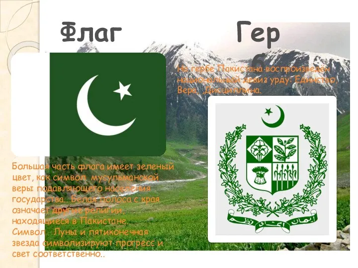 Флаг Герб На гербе Пакистана воспроизведён национальный девиз урду: Единство, Вера,